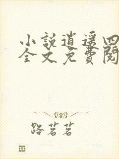 小说逍遥四公子全文免费阅读