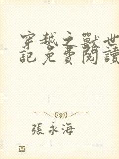 穿越之兽世驯夫记免费阅读全文