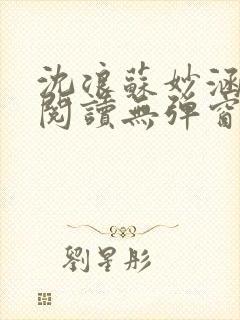 沈浪苏妙涵免费阅读无弹窗笔趣阁