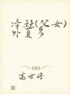 冷秋(父女)番外夏多