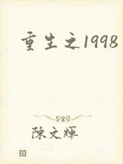重生之1998封面