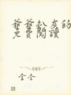 爷爷扒灰的小说免费阅读