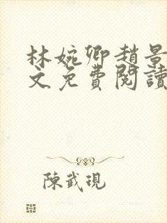 林婉卿赵景玄全文免费阅读最新章节封面