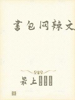 书包网辣文合集