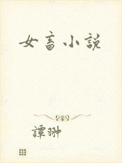 女畜小说