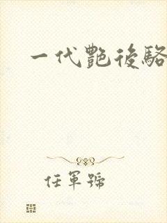 一代艳后骆冰