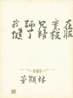 我师兄实在太稳健了精校版txt