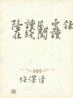 陪读风云录全文在线阅读封面