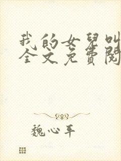 我的女儿叫小可全文免费阅读