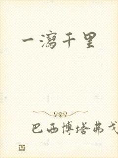 一泻千里
