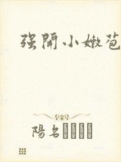 强开小嫩苞
