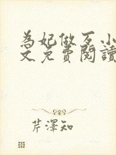 为妃做歹小说全文免费阅读