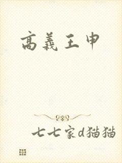 高义王申封面
