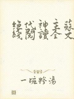 绝代神主苏莫在线阅读全文