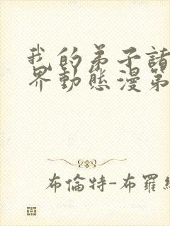 我的弟子诸天万界动态漫第七集