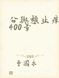 公与憩止痒小说400章