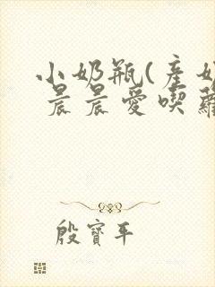 小奶瓶(产奶) 晨晨爱吃萝卜