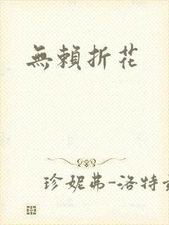无赖折花