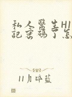 私人医生H1忘记密码了怎么办封面