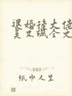 退婚后大佬她又美又飒全文阅读