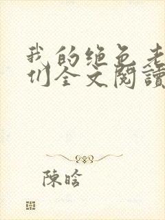 我的绝色老板娘们全文阅读封面