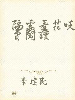 隔雾看花吱吱免费阅读
