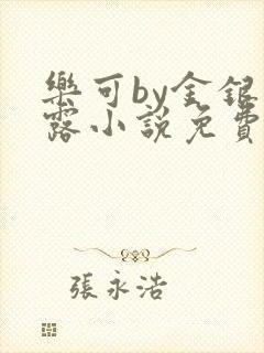 乐可by金银花露小说免费阅读