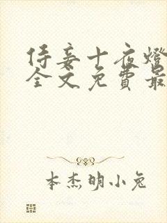侍妾十夜灯小说全文免费最新阅读封面