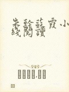 朱干苏霞小说在线阅读