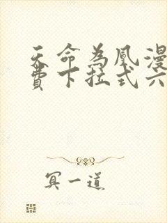 天命为凰漫画免费下拉式六漫画