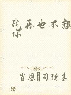 我再也不想看见你
