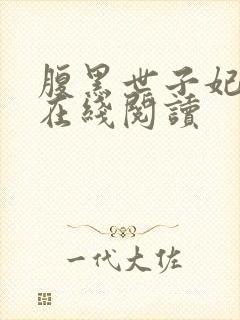 腹黑世子妃日常在线阅读封面