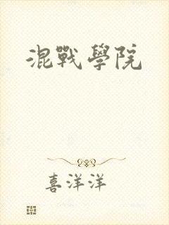 混战学院封面