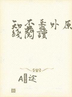 知否番外原文在线阅读
