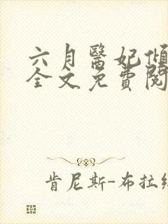 六月医妃倾天下全文免费阅读