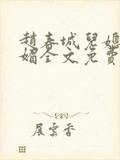 赵春城儿媳妇苏媚全文免费阅读小说