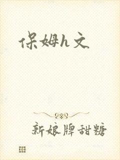 保姆h文