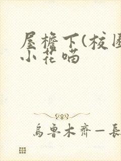 屋檐下(校园)小花喵封面
