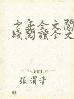 少年全文阅读在线阅读全文第二季封面