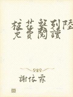 校花系列陆冰嫣免费阅读封面