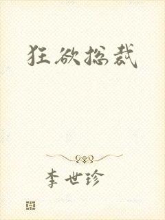 狂欲总裁封面