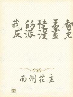 我的徒弟都是大反派漫画免费下拉