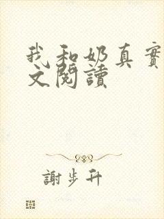 我和奶真实乱全文阅读