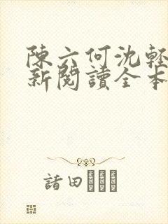 陈六何沈轻舞最新阅读全本笔趣阁