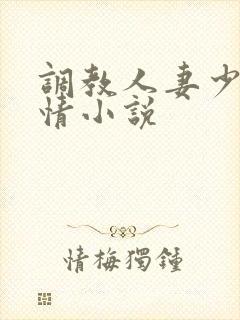 调教人妻少妇激情小说