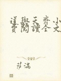 道与天齐小说免费阅读全文