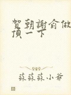 贺朝谢俞做一题顶一下