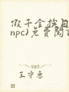 假千金挨日记(npc)免费阅读