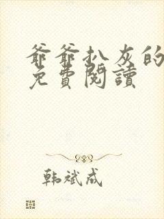 爷爷扒灰的小说免费阅读