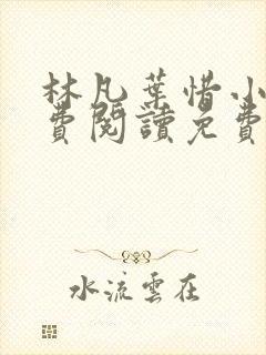 林凡叶惜小说免费阅读免费